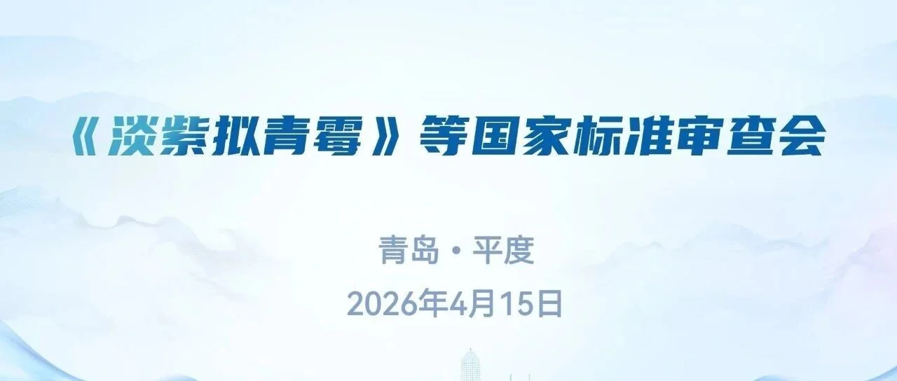 协办国标审查 助力行业规范|山东初农生物圆满完成《淡紫拟青霉母药》等5项国家标准审查会协办工作