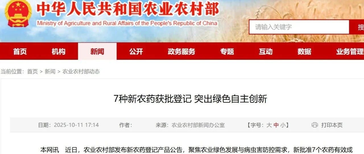 农业农村部批准 7 种新农药,生物农药占比高,推动农业绿色发展