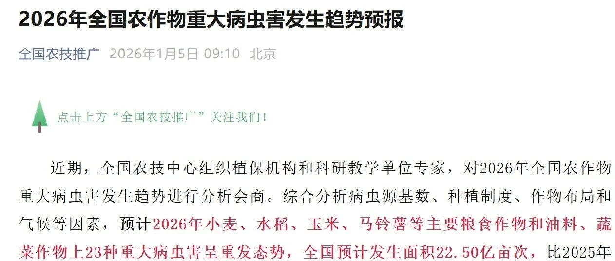 2026 年全国农作物病虫害预警!微生物防治这样搭配,绿色防控更高效