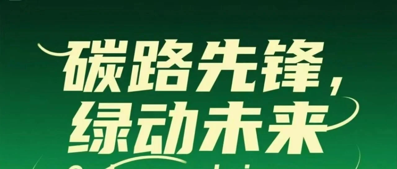 全国低碳日:绿色“微”力量,低碳新生活