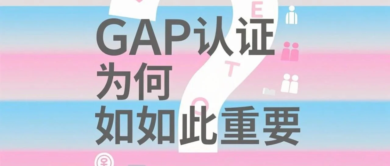 GAP认证为何如此重要?