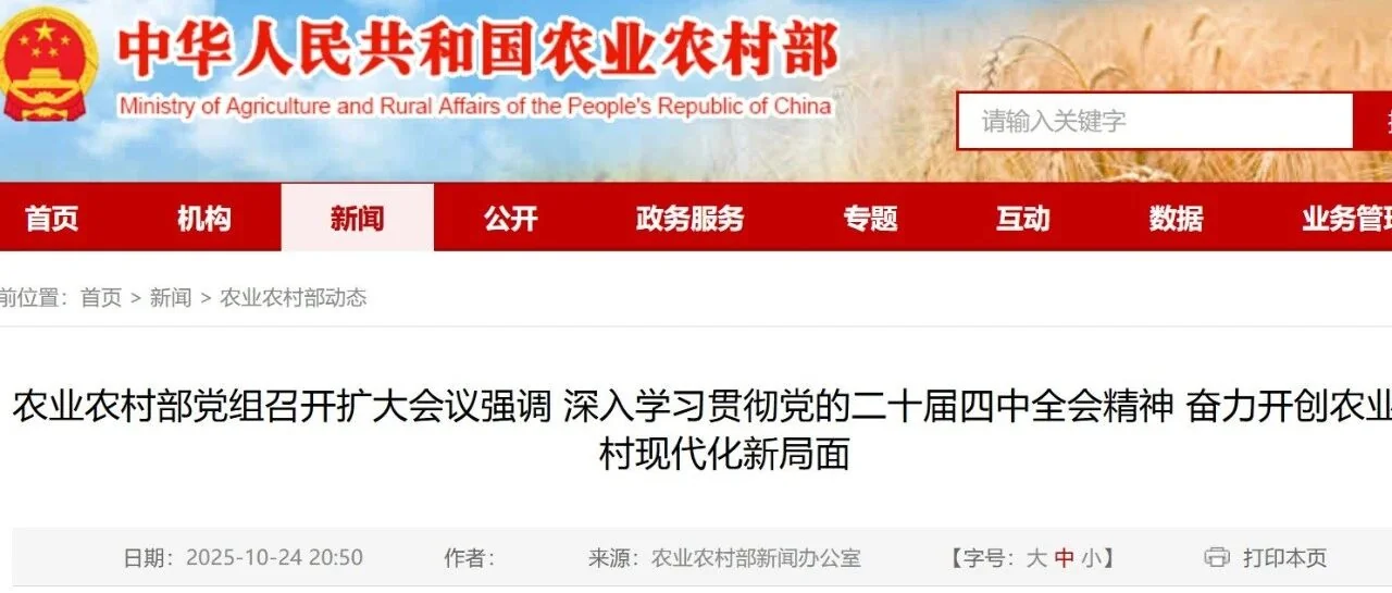 农业农村部学习贯彻党的二十届四中全会精神,全面推进农业农村现代化