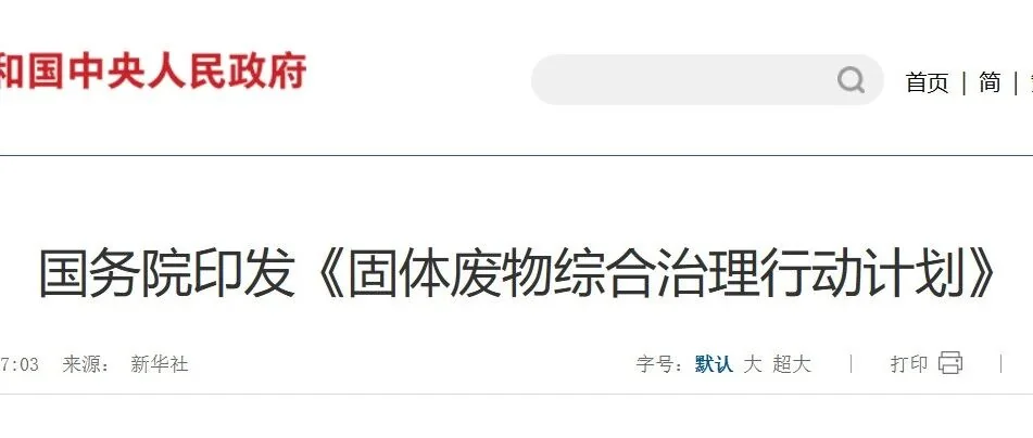 跟随国务院步伐,共筑绿色未来:推动固体废物治理的全民行动
