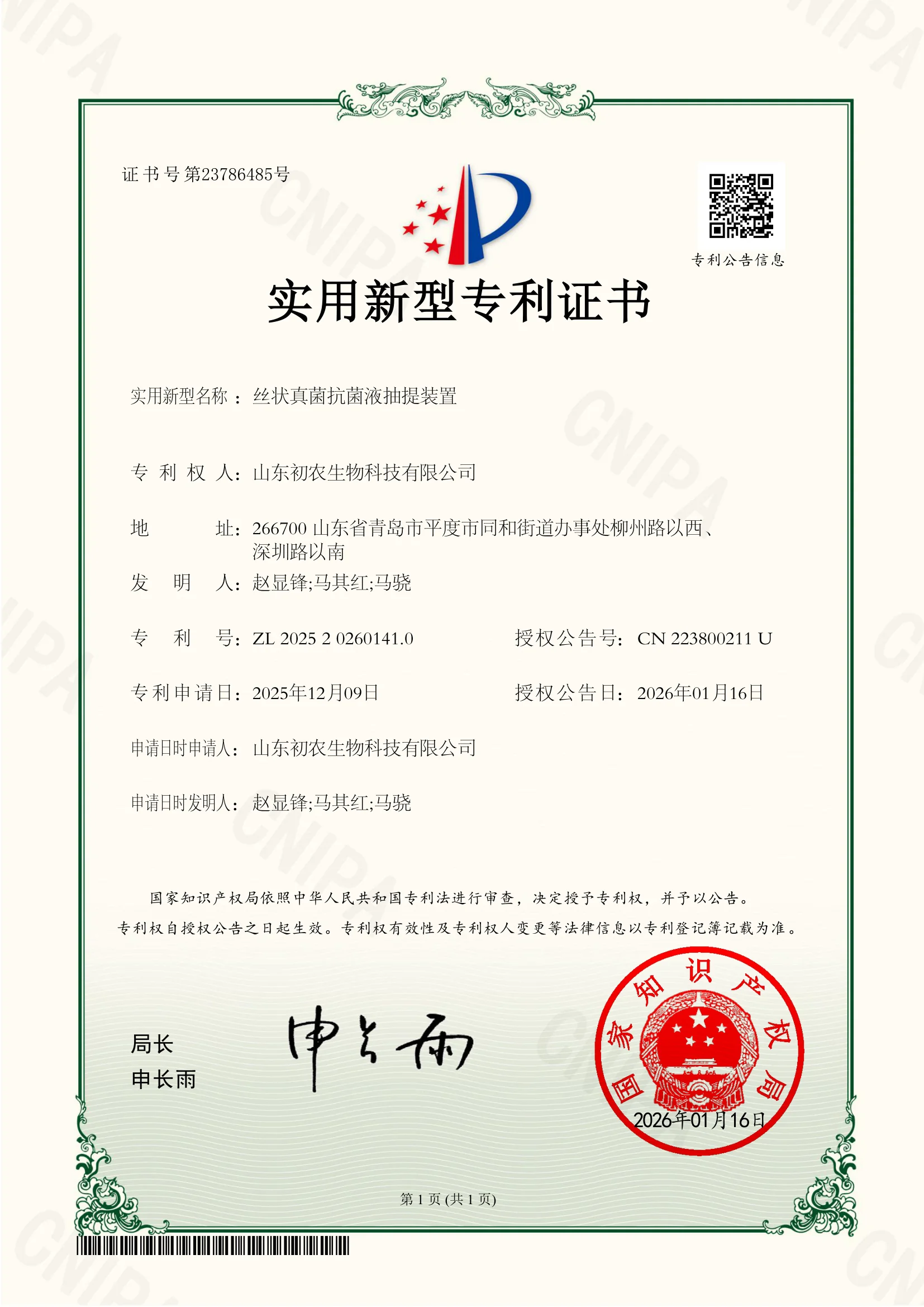 丝状真菌抗菌液抽提装置