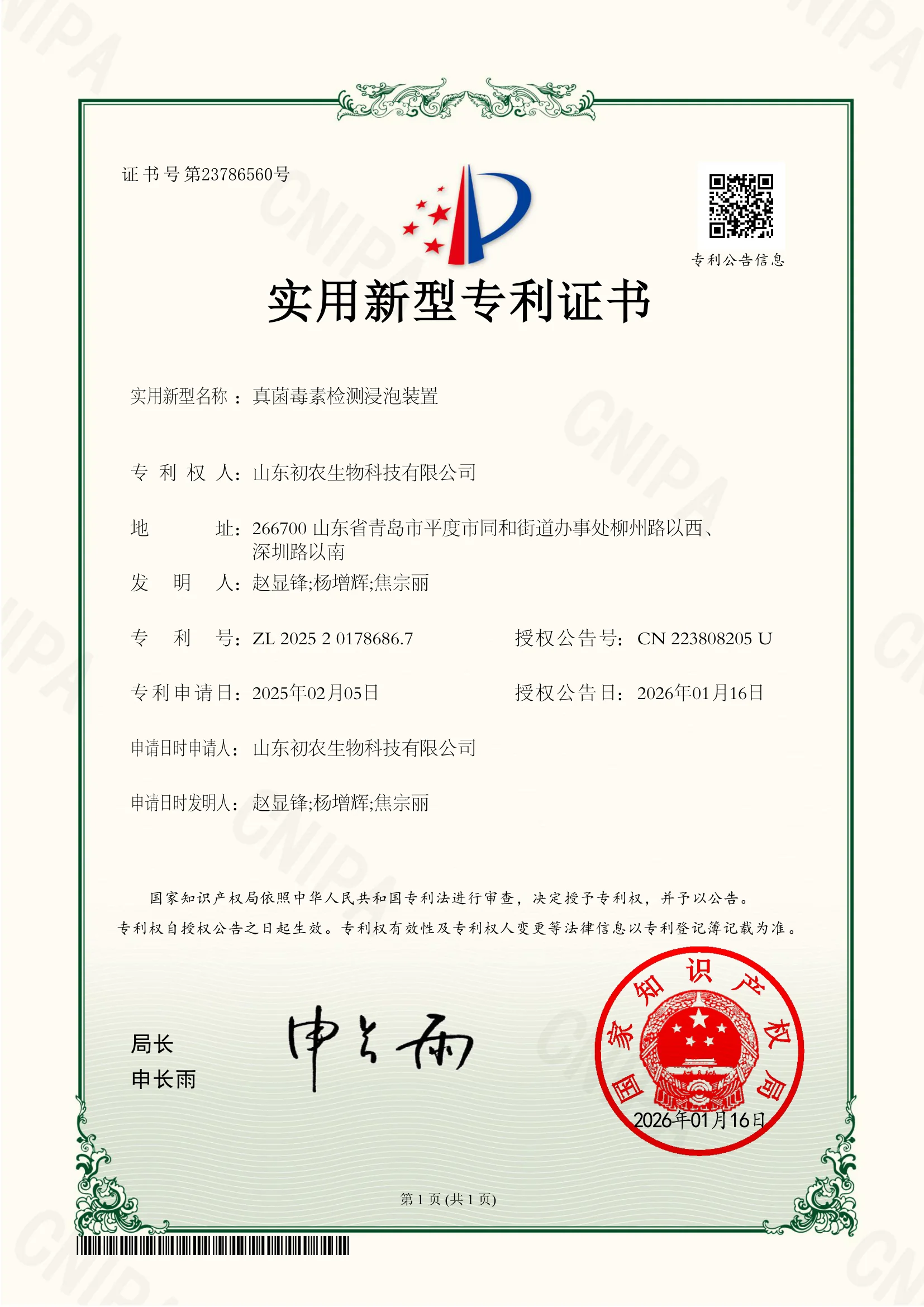 真菌毒素检测浸泡装置
