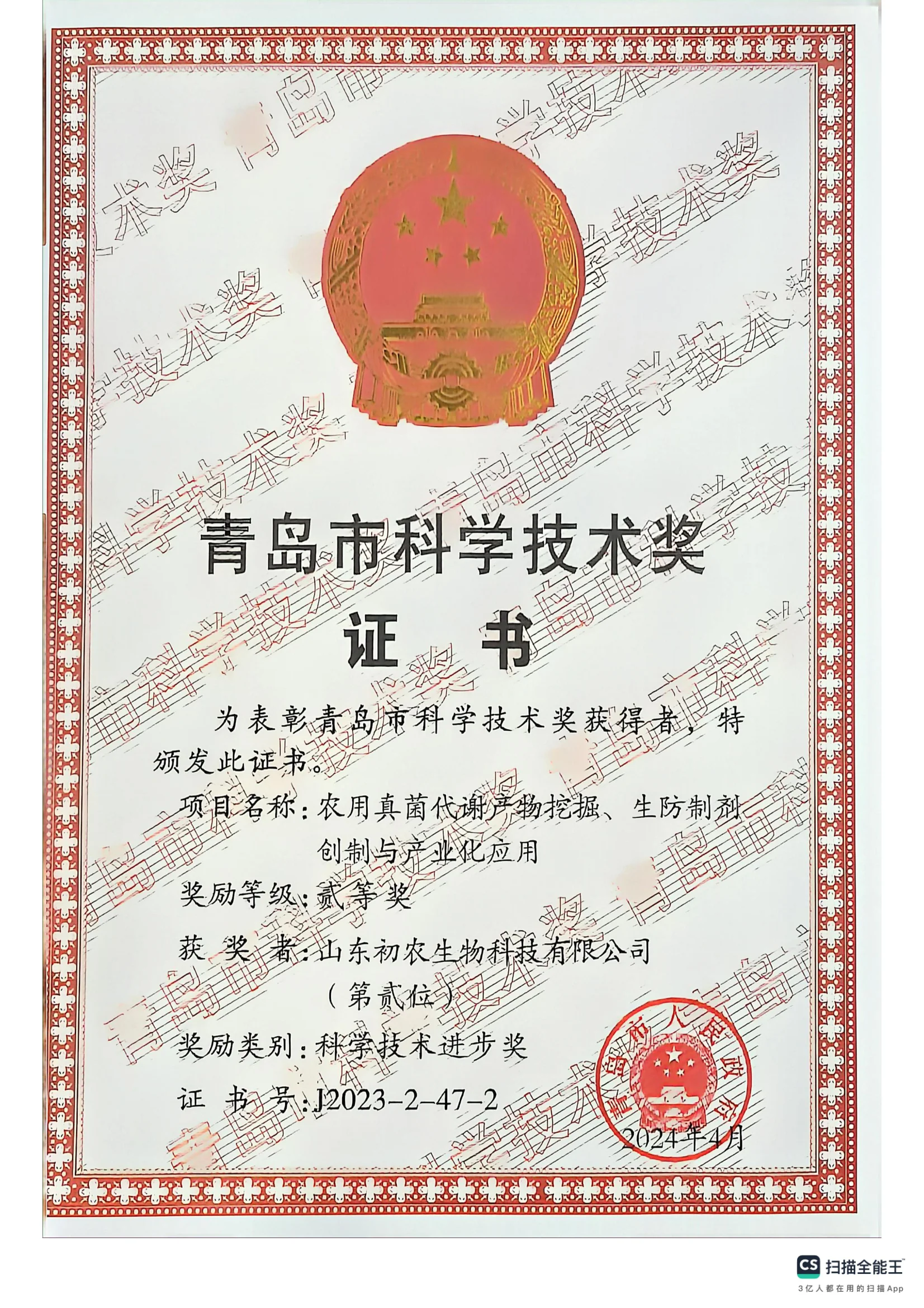 青岛市科学技术奖